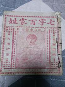 民国文明消遣等四本合售(含:七字百家姓，烈女金钟记，夫妇顶嘴；七十二个女古人名，张五可观花，小娘们厨牌，芙蓉花落子；宫老爷劝善，新词百忍图；妻党同恶报等)