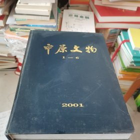 中原文物2001年1一6合订本