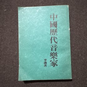 中國歷代音樂家