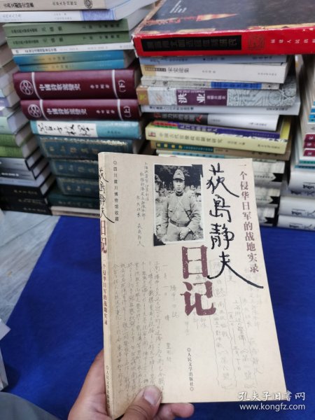 荻岛静夫日记：一个侵华日军的战地实录