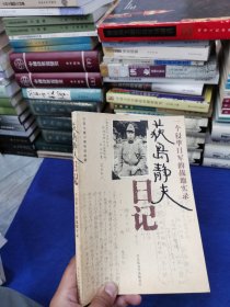 荻岛静夫日记：一个侵华日军的战地实录