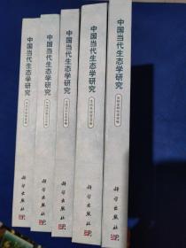 中国当代生态学研究——生物多样性保育卷:生态系统管理卷:全球变化生态学卷:可持续发展生态卷:生态系统恢复卷（5本合售）一版一印