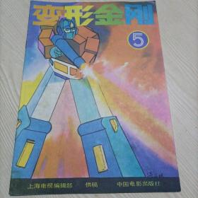 变形金刚 5（彩色漫画故事集）