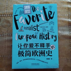 让你爱不释手的极简欧洲史