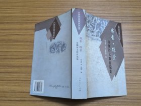 思索·探索:章熊语文教育论集