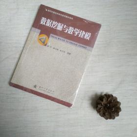 現(xiàn)代計算機科學與技術教材系列：數(shù)據(jù)挖掘與教學建模