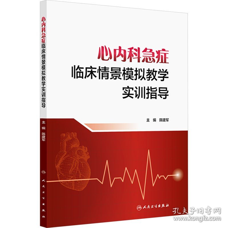 心内科急症临床情景模拟教学实训指导 9787117364782