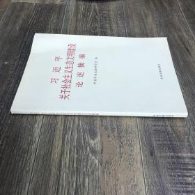 习近平关于社会主义生态文明建设论述摘编