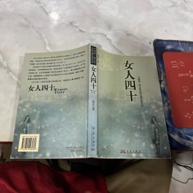 女人四十