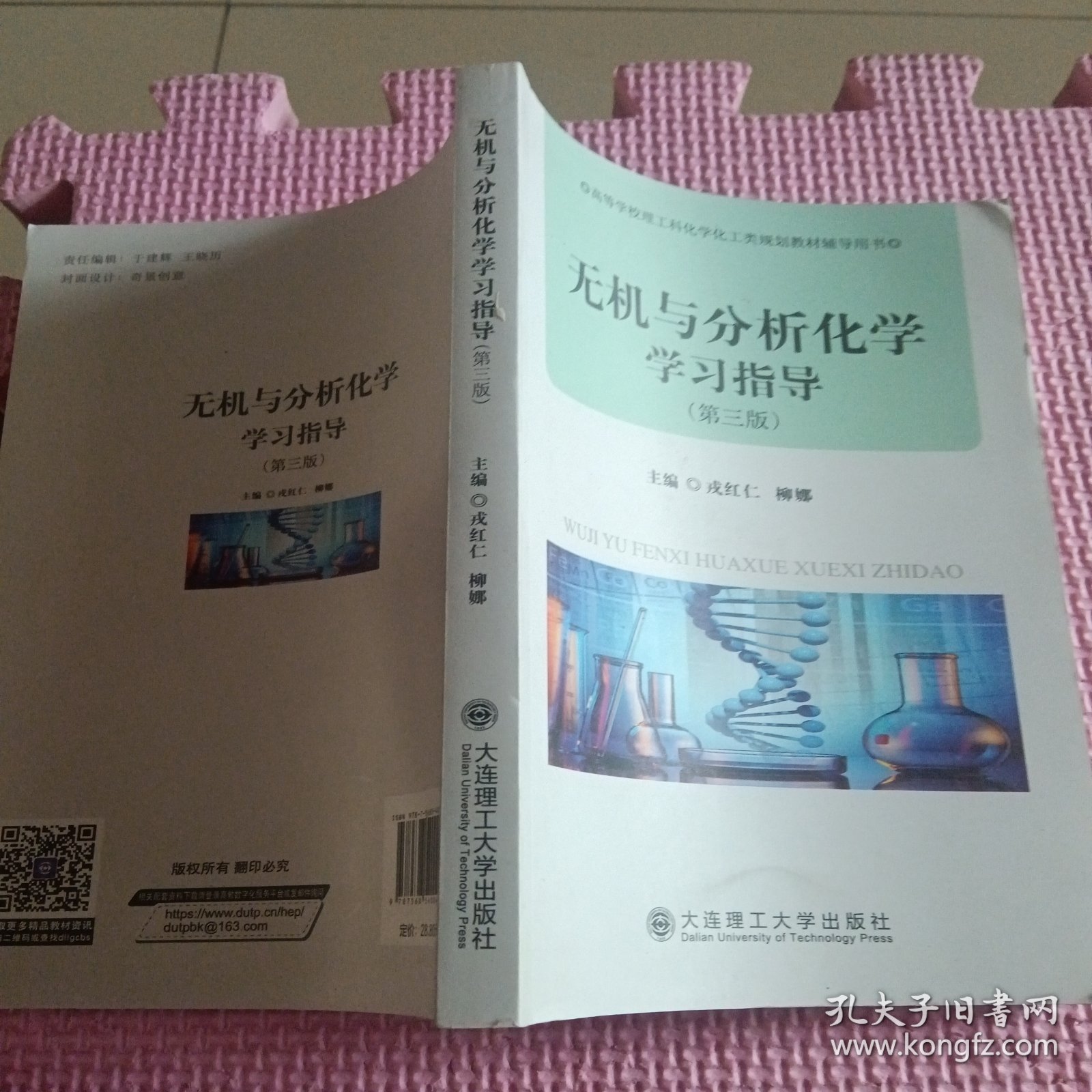 无机与分析化学学指导（第三版）