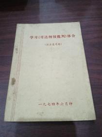 学习《哥达纲领批判》体会(征求意见稿)