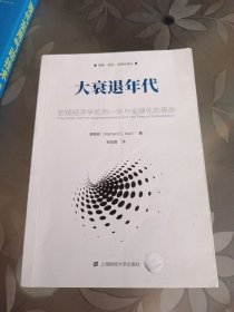 大衰退年代：宏观经济学的另一半与全球化的宿命