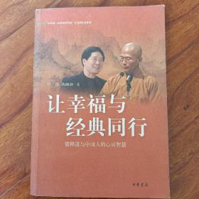 让幸福与经典同行：儒释道与中国人的心灵智慧