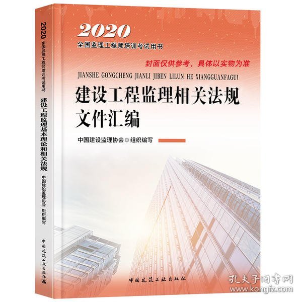 监理工程师2020教材：建设工程监理相关法规文件汇编