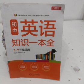 初中英语知识一本全适用7-9年级考纲速读知识速查真题速练开心教育