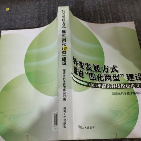 转变发展方式  推进“四化两型”建设 : 2011年湖
南科技论坛论文集