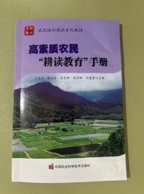 高素质农民耕读教育手册