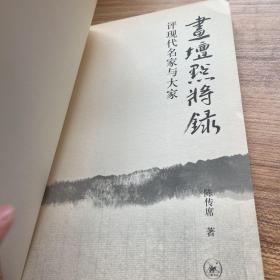 画坛点将录：评现代名家与大家