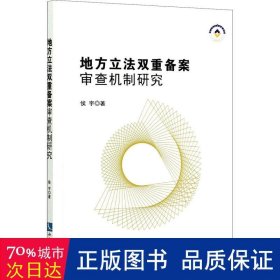 地方立法双重备案审查机制研究