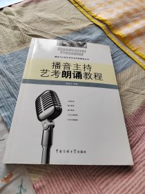 播音与主持艺术专业考前辅导丛书：播音主持艺考朗诵教程