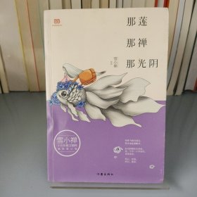 雪小禅十五年散文精粹: 那莲那禅那光阴