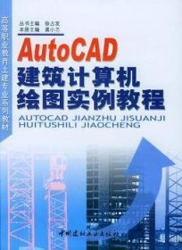 AutoCAD建筑计算机绘图实例教程