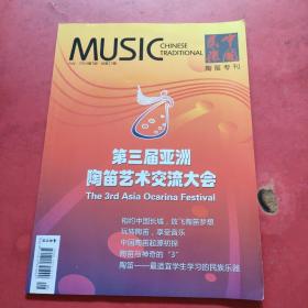 中国民乐：陶笛专刊（第三届亚洲陶笛艺术交流大会）