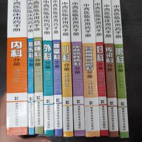 中西医临床用药手册 全11册合售（包括皮肤病性病科分册 耳鼻咽喉口腔科分册 传染科分册 精神科分册 肿瘤科分册 骨伤科分册 儿科分册 眼科分册 妇科分册 外科分册 内科分册）