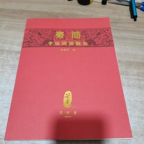 秦简字法训练图集（ 刘东芹签名钤印本）内页干净