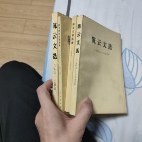 陈云文选 打包
