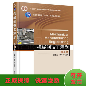 机械制造工程学 第2版