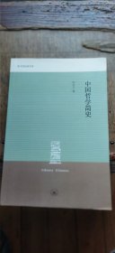 图书馆经典文库：中国哲学简史（平装大32开 2014年4月1版1印 有描述有清晰书影供参考）