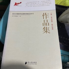 南方日报改版十周年纪念丛书. 作品集上