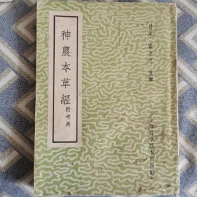 神农本草經
