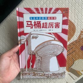 马桶超厉害，精装，定价46元