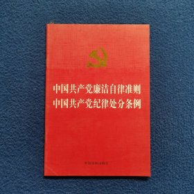 中国共产党廉洁自律准则 中国共产党纪律处分条例