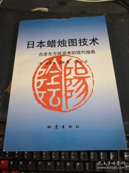 日本蜡烛图技术——古老东方投资术的现代指南