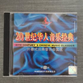 249光盘CD：20世纪华人音乐经典 开幕式庆典音乐会实况 第1集 一张光盘盒装