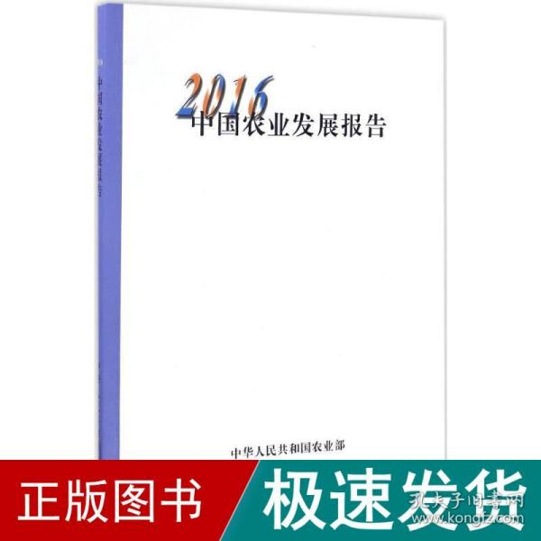 2016中国农业发展报告