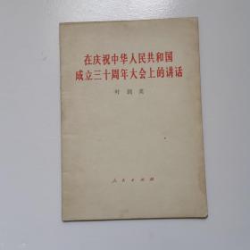 在庆祝中国共产党成立六十周年大会上的讲话 叶剑英
