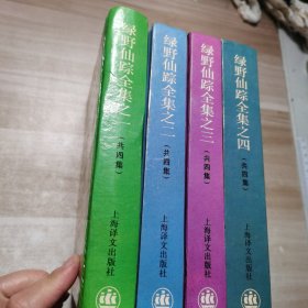 绿野仙踪.1-4(全四册)（精装）