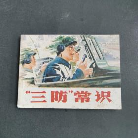 连环画：三防常识