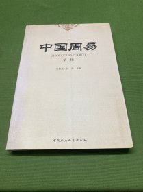 中国周易（第1辑）