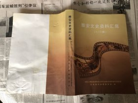 本土类书籍：雅安文史资料汇编，16开，1000册，2008年一版一印，品相不好，慎拍