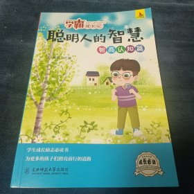 学霸成长记 聪明人的智慧