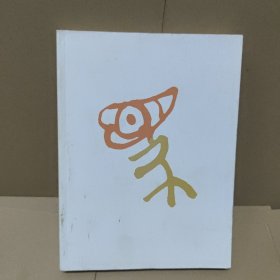 认得几个字（普及本）