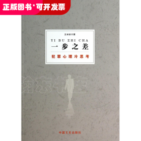 一步之差(犯罪心理冷思考)