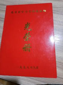 北京市中小学特级教师光荣册1998年