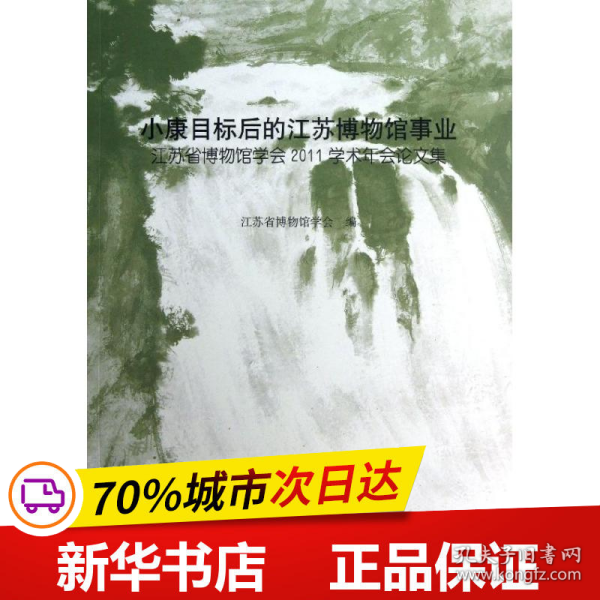 小康目标后的江苏博物馆事业：江苏省博物馆学会2011学术年会论文集(平)