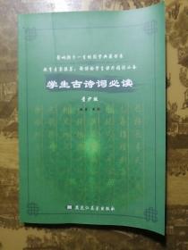 影响孩子一生的国学典藏书系：学生古诗词必读（青少版）
